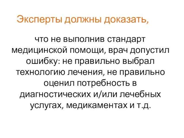 Эксперты должны доказать, что не выполнив стандарт медицинской помощи, врач допустил