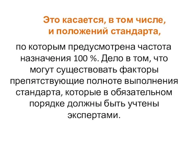 Это касается, в том числе, и положений стандарта, по которым предусмотрена