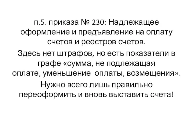 п.5. приказа № 230: Надлежащее оформление и предъявление на оплату счетов