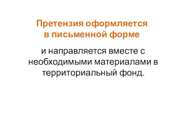 Претензия оформляется в письменной форме и направляется вместе с необходимыми материалами в территориальный фонд.