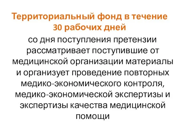 Территориальный фонд в течение 30 рабочих дней со дня поступления претензии