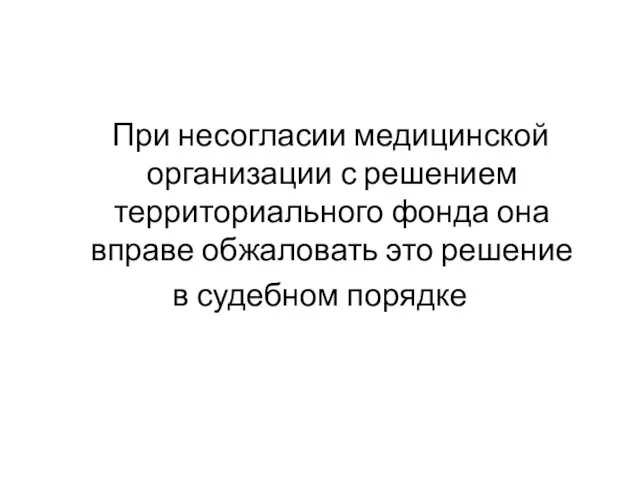 При несогласии медицинской организации с решением территориального фонда она вправе обжаловать это решение в судебном порядке