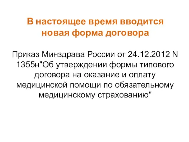 В настоящее время вводится новая форма договора Приказ Минздрава России от