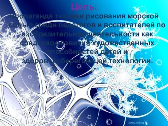 Цель: Пропаганда техники рисования морской солью среди педагогов и воспитателей по