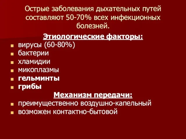 Острые заболевания дыхательных путей составляют 50-70% всех инфекционных болезней. Этиологические факторы: