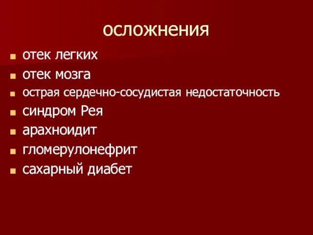 осложнения отек легких отек мозга острая сердечно-сосудистая недостаточность синдром Рея арахноидит гломерулонефрит сахарный диабет