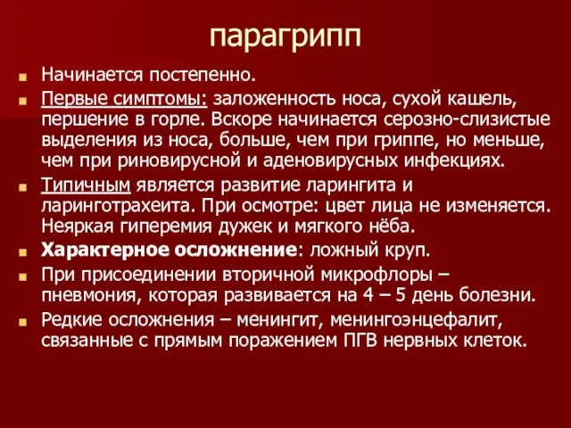 парагрипп Начинается постепенно. Первые симптомы: заложенность носа, сухой кашель, першение в