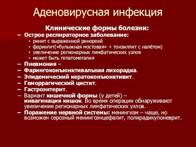 Аденовирусная инфекция Клинические формы болезни: Острое респираторное заболевание: ринит с выраженной