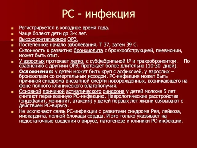 РС - инфекция Регистрируется в холодное время года. Чаще болеют дети