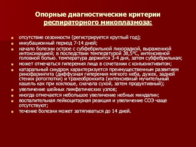 Опорные диагностические критерии респираторного микоплазмоза: отсутствие сезонности (регистрируется круглый год); инкубационный