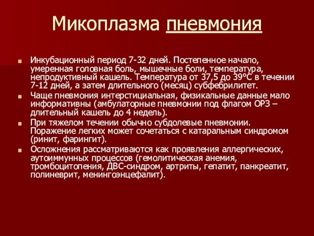 Микоплазма пневмония Инкубационный период 7-32 дней. Постепенное начало, умеренная головная боль,