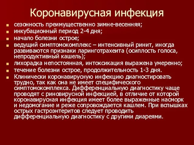 Коронавирусная инфекция сезонность преимущественно зимне-весенняя; инкубационный период 2-4 дня; начало болезни