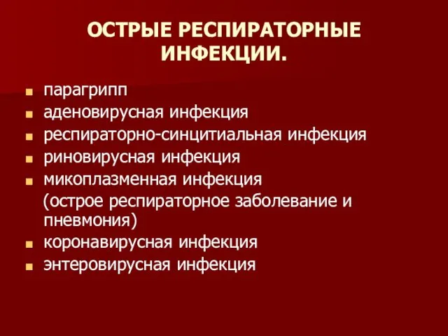 ОСТРЫЕ РЕСПИРАТОРНЫЕ ИНФЕКЦИИ. парагрипп аденовирусная инфекция респираторно-синцитиальная инфекция риновирусная инфекция микоплазменная