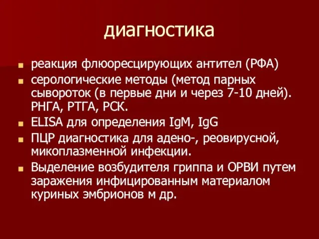 диагностика реакция флюоресцирующих антител (РФА) серологические методы (метод парных сывороток (в