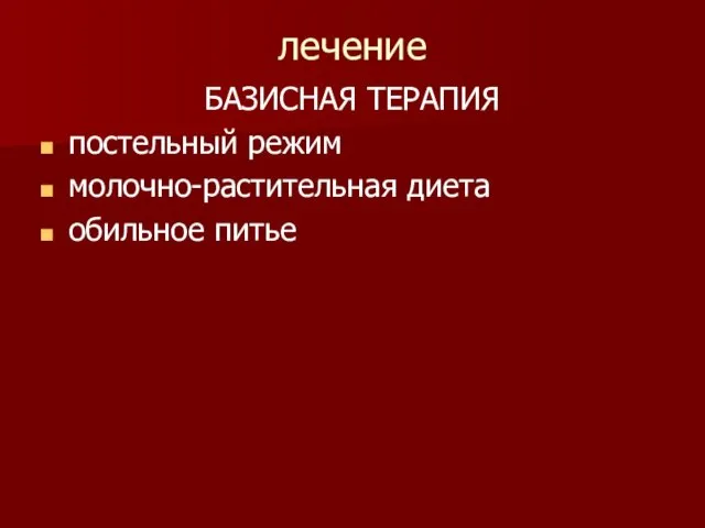 лечение БАЗИСНАЯ ТЕРАПИЯ постельный режим молочно-растительная диета обильное питье