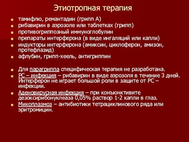 Этиотропная терапия тамифлю, ремантадин (грипп А) рибавирин в аэрозоле или таблетках