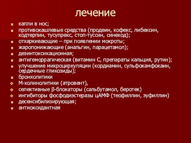 лечение капли в нос; противокашлевые средства (продеин, кофекс, либексин, кодтерпин, тусупрекс,