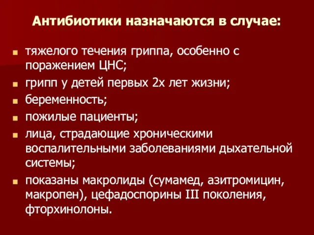 Антибиотики назначаются в случае: тяжелого течения гриппа, особенно с поражением ЦНС;