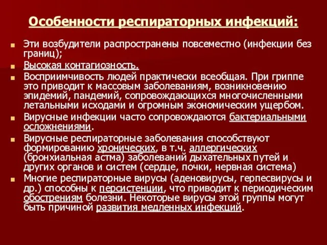 Особенности респираторных инфекций: Эти возбудители распространены повсеместно (инфекции без границ); Высокая