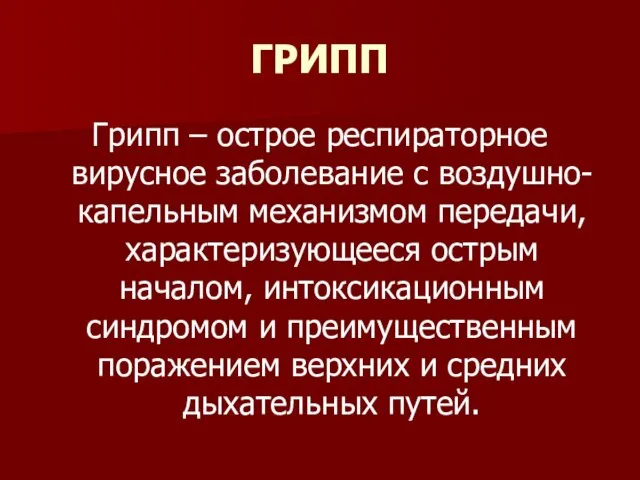 ГРИПП Грипп – острое респираторное вирусное заболевание с воздушно-капельным механизмом передачи,