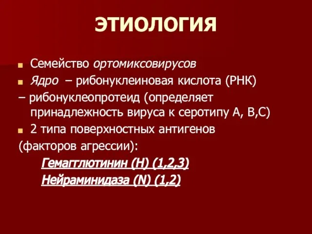 ЭТИОЛОГИЯ Семейство ортомиксовирусов Ядро – рибонуклеиновая кислота (РНК) – рибонуклеопротеид (определяет