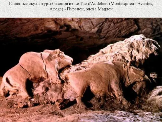 Глиняные скульптуры бизонов из Le Tuc d'Audobert (Montesquieu - Avantes, Ariege) - Пиренеи, эпоха Мадлен