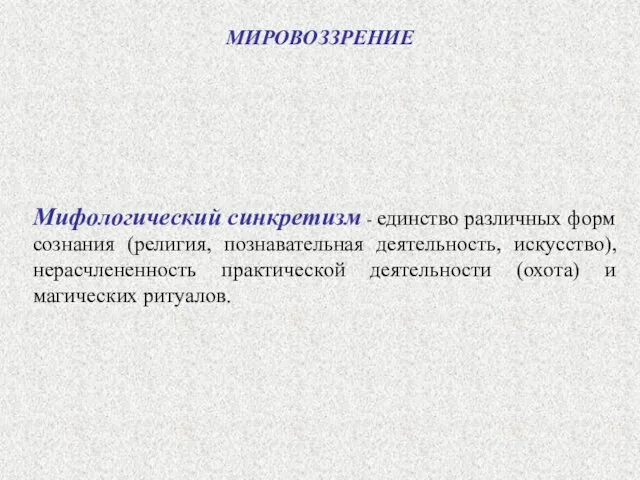 Мифологический синкретизм - единство различных форм сознания (религия, познавательная деятельность, искусство),