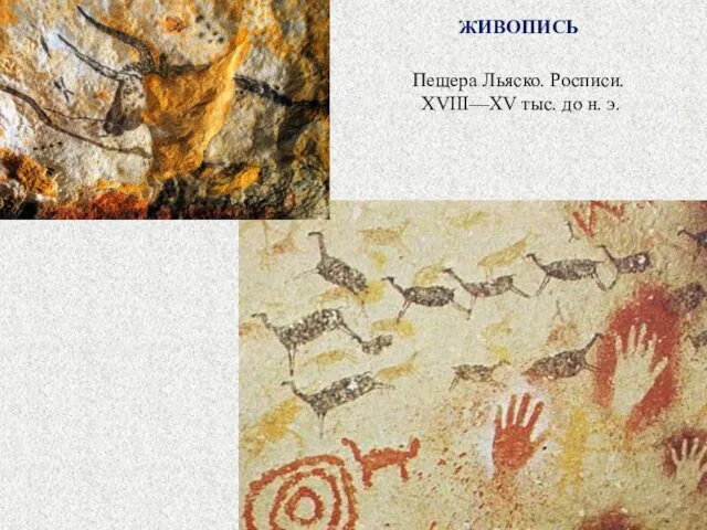 ЖИВОПИСЬ Пещера Льяско. Росписи. XVIII—XV тыс. до н. э.