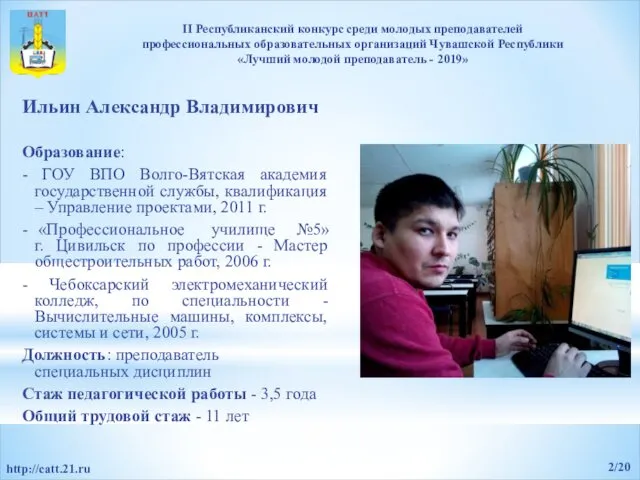 Ильин Александр Владимирович Образование: - ГОУ ВПО Волго-Вятская академия государственной службы,