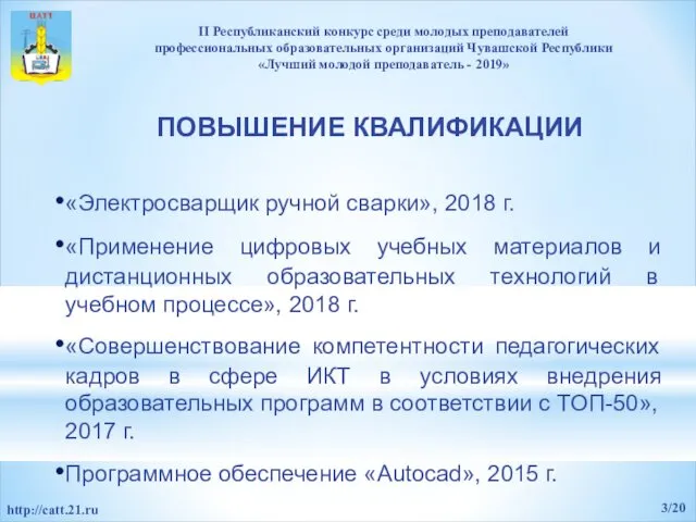 «Электросварщик ручной сварки», 2018 г. «Применение цифровых учебных материалов и дистанционных