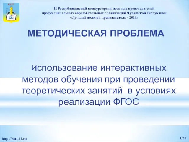 использование интерактивных методов обучения при проведении теоретических занятий в условиях реализации