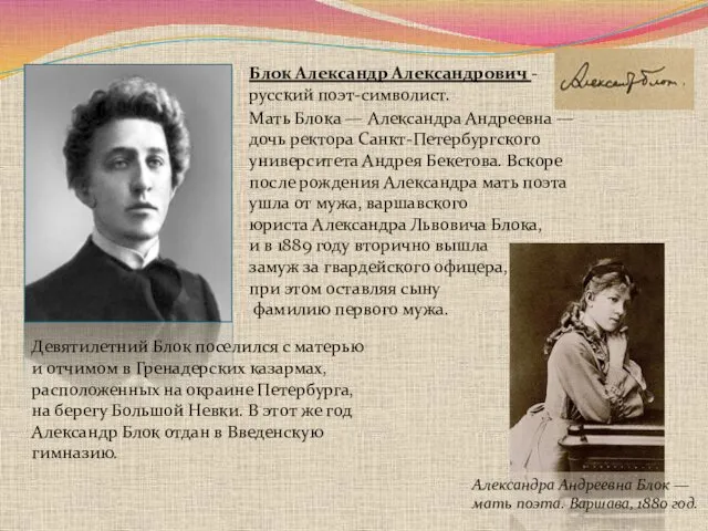 Блок Александр Александрович -русский поэт-символист. Александра Андреевна Блок — мать поэта.