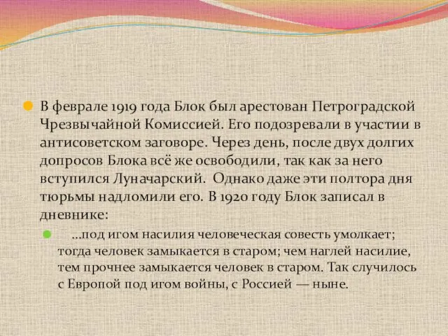 В феврале 1919 года Блок был арестован Петроградской Чрезвычайной Комиссией. Его