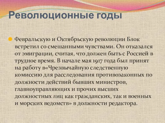 Революционные годы Февральскую и Октябрьскую революции Блок встретил со смешанными чувствами.