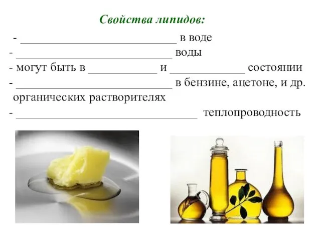 Свойства липидов: - _________________________ в воде _________________________ воды могут быть в