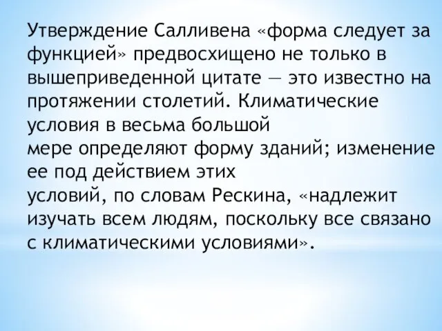 Утверждение Салливена «форма следует за функцией» предвосхищено не только в вышеприведенной