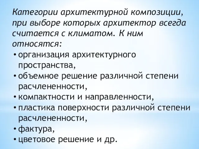 Категории архитектурной ком­позиции, при выборе которых архитектор всегда считается с климатом.