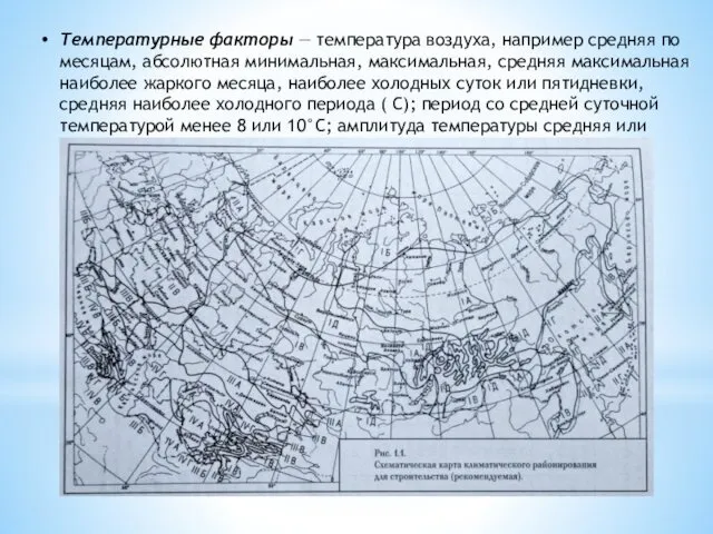 Температурные факторы — тем­пература воздуха, например средняя по месяцам, абсолютная минимальная,