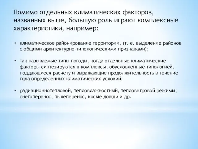 Помимо отдельных климатиче­ских факторов, названных выше, боль­шую роль играют комплексные харак­теристики,