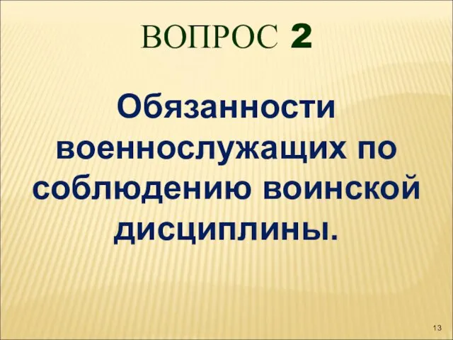 ВОПРОС 2 Обязанности военнослужащих по соблюдению воинской дисциплины.