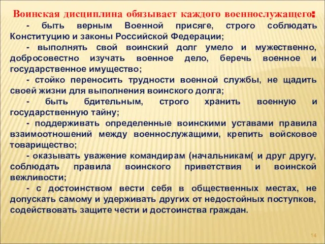 Воинская дисциплина обязывает каждого военнослужащего: - быть верным Военной присяге, строго