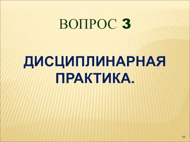 ВОПРОС 3 ДИСЦИПЛИНАРНАЯ ПРАКТИКА.