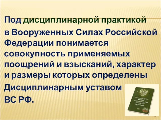 Под дисциплинарной практикой в Вооруженных Силах Российской Федерации понимается совокупность применяемых