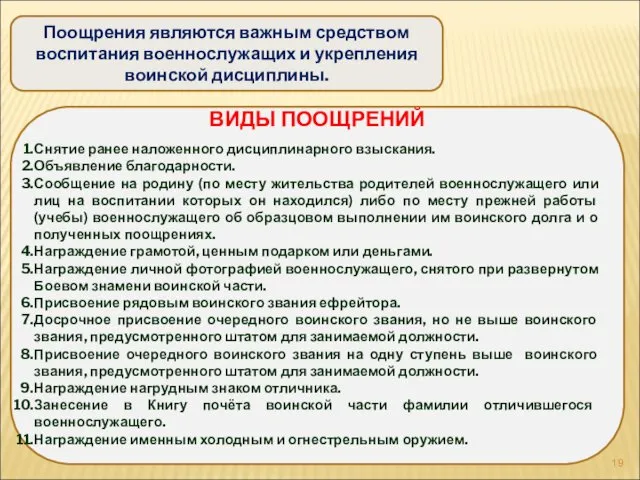 Поощрения являются важным средством воспитания военнослужащих и укрепления воинской дисциплины. ВИДЫ