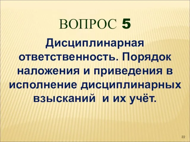 ВОПРОС 5 Дисциплинарная ответственность. Порядок наложения и приведения в исполнение дисциплинарных взысканий и их учёт.