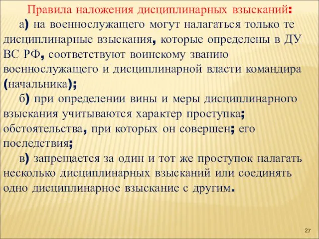 Правила наложения дисциплинарных взысканий: а) на военнослужащего могут налагаться только те