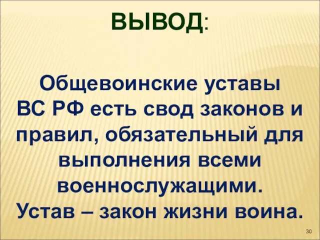 ВЫВОД: Общевоинские уставы ВС РФ есть свод законов и правил, обязательный