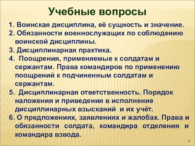 Учебные вопросы 1. Воинская дисциплина, её сущность и значение. 2. Обязанности