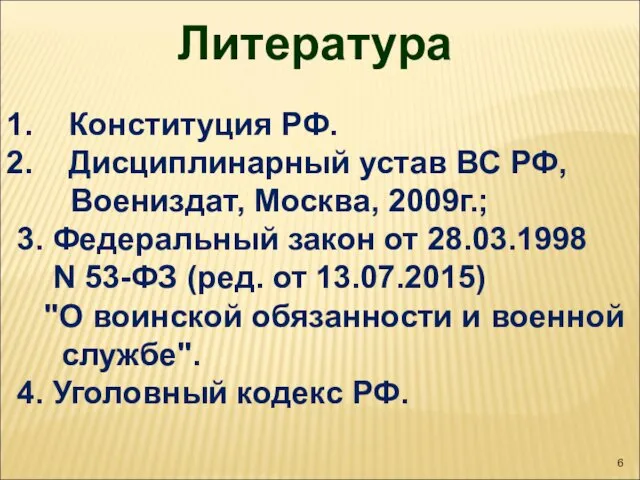 Литература Конституция РФ. Дисциплинарный устав ВС РФ, Воениздат, Москва, 2009г.; 3.