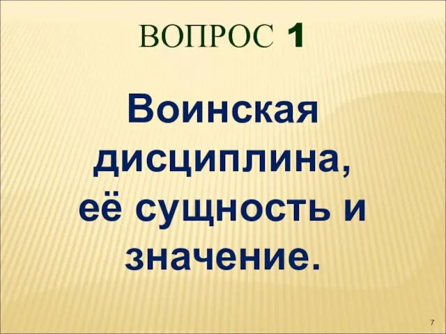 ВОПРОС 1 Воинская дисциплина, её сущность и значение.